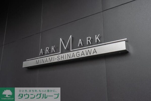 ARKMARK南品川の物件内観写真